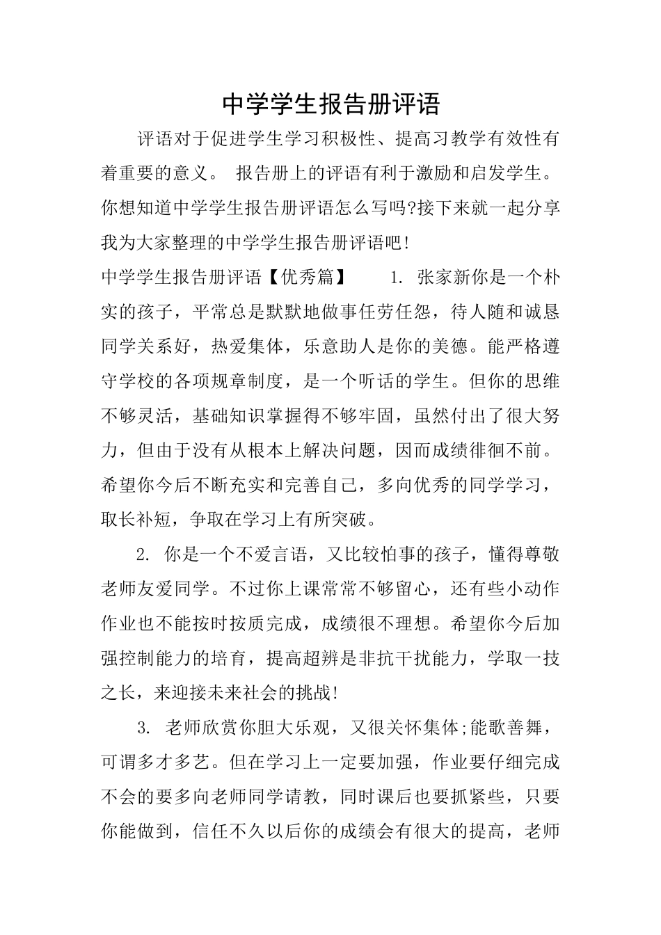 中学学生报告册评语_第1页