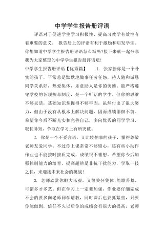 中学学生报告册评语