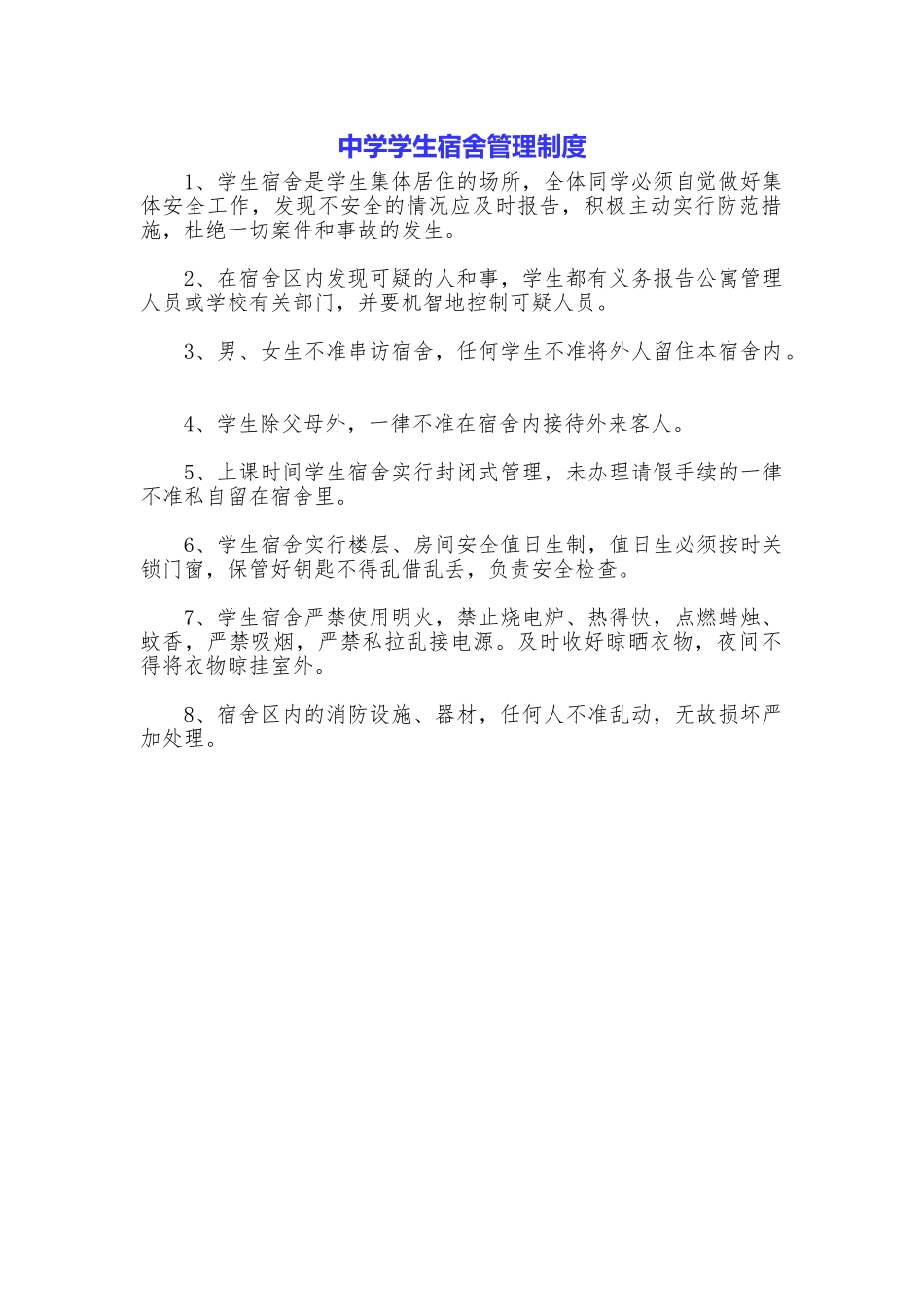 中学学生宿舍管理制度_第1页