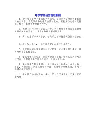 中学学生宿舍管理制度