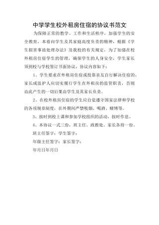 中学学生校外租房住宿的协议书范文