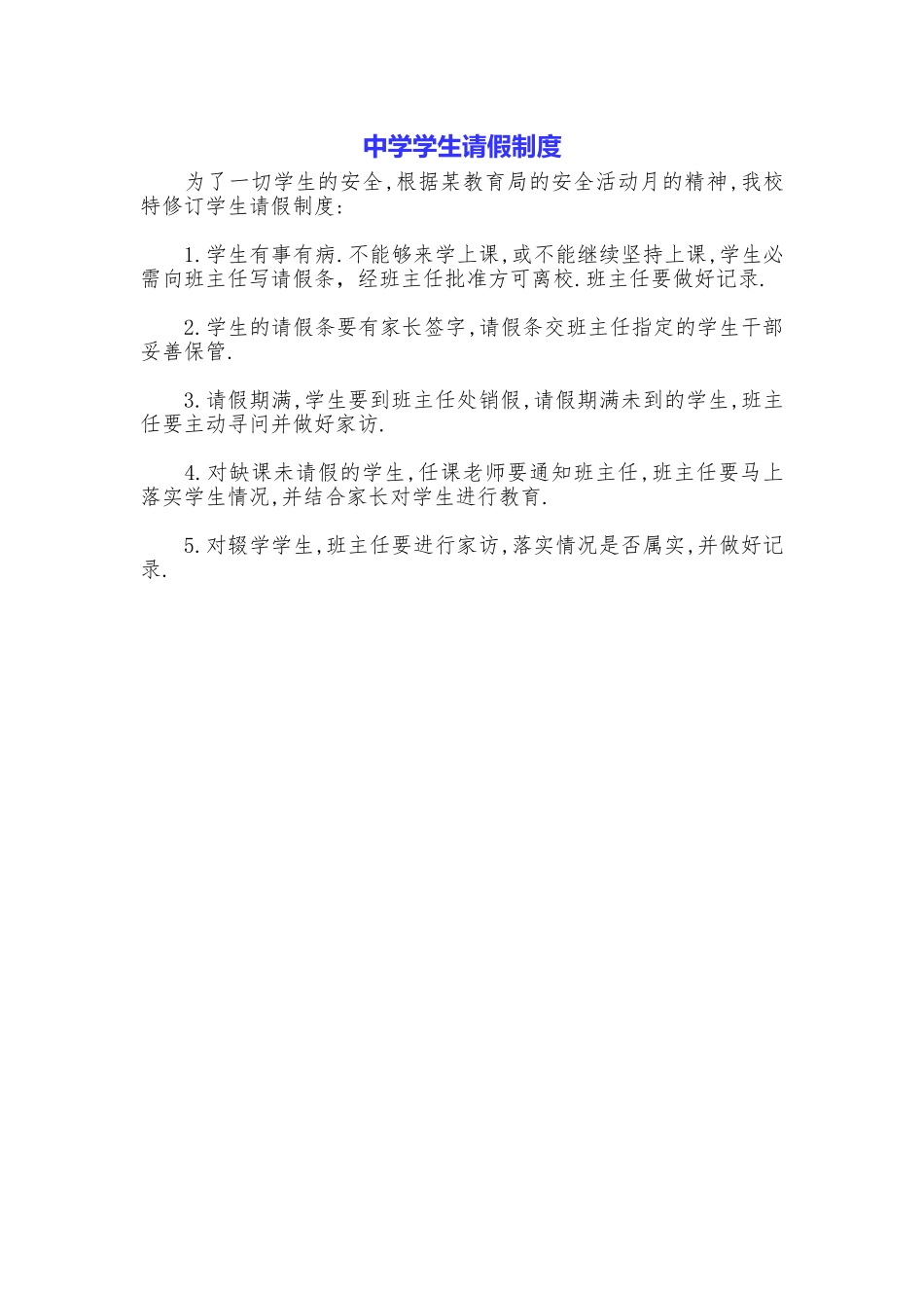 中学学生请假制度_第1页