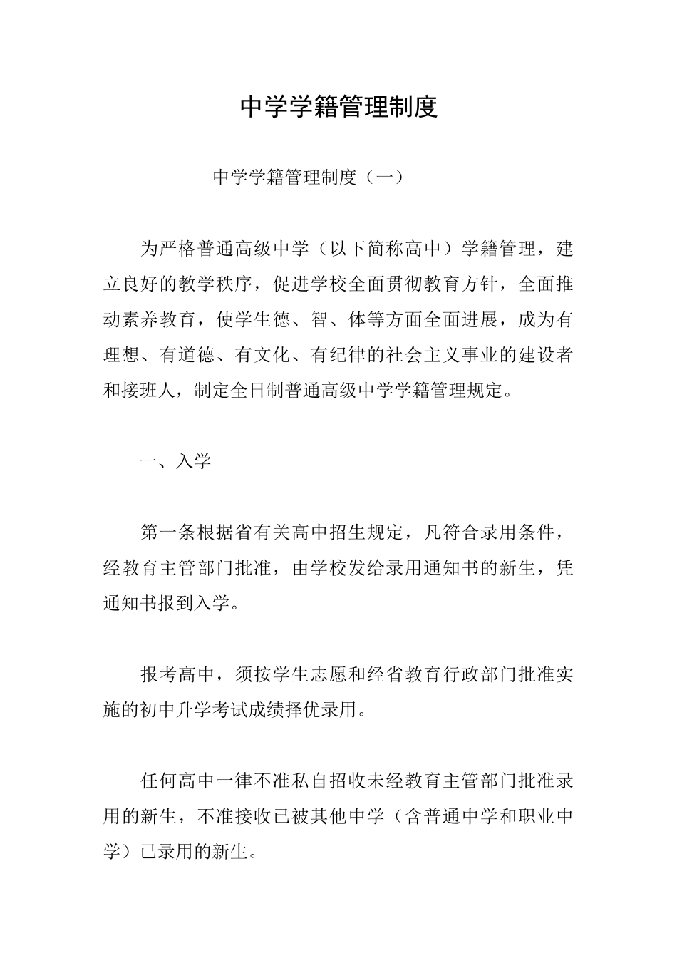 中学学籍管理制度_第1页