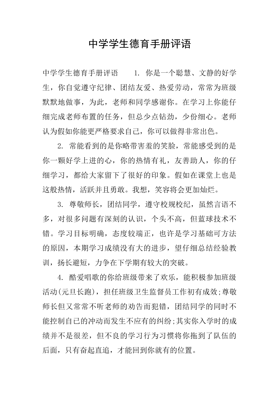 中学学生德育手册评语_第1页