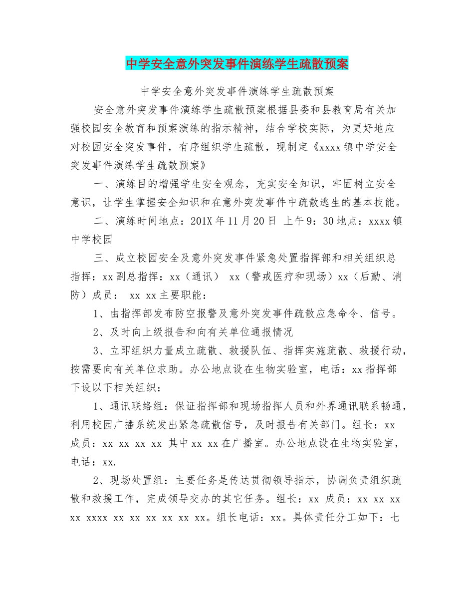 中学安全意外突发事件演练学生疏散预案_第1页