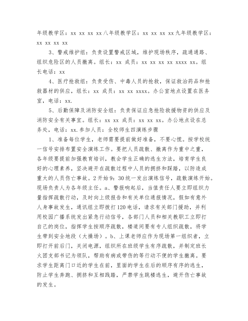 中学安全意外突发事件演练学生疏散预案_第2页