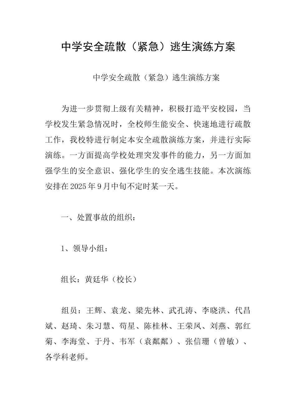 中学安全疏散逃生演练方案_第1页