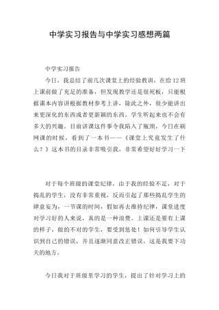中学实习报告与中学实习感想两篇