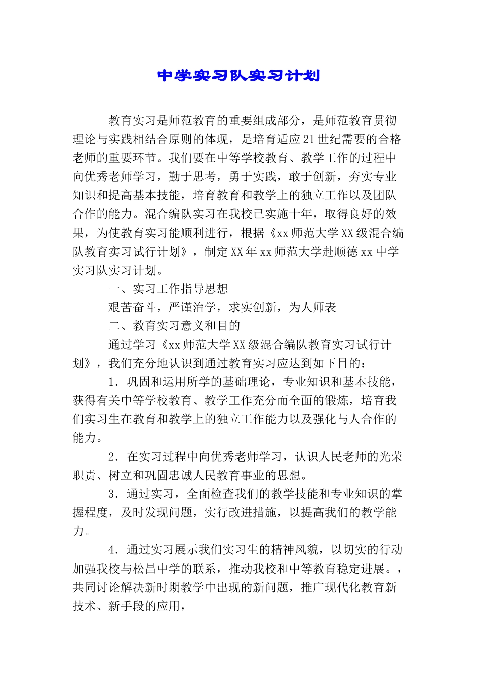 中学实习队实习计划_第1页