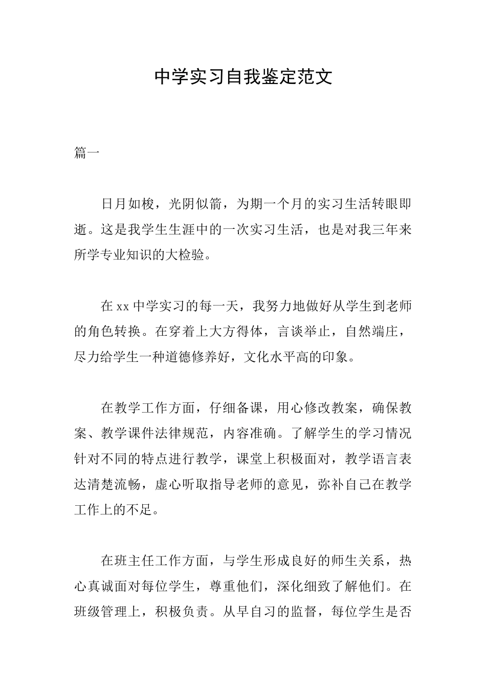中学实习自我鉴定范文_第1页
