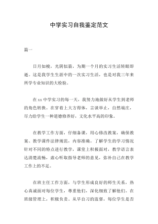 中学实习自我鉴定范文