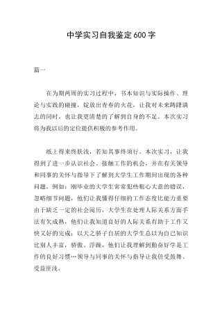中学实习自我鉴定600字
