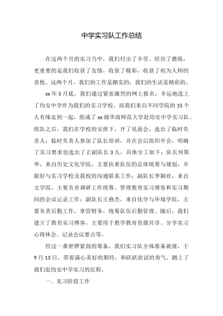 中学实习队工作总结