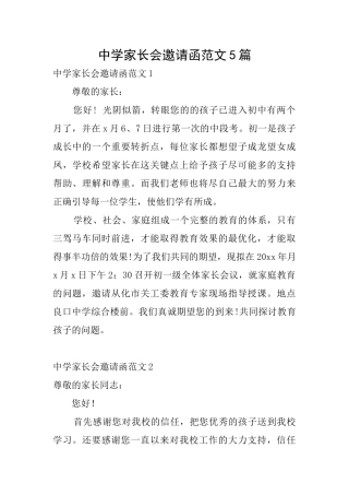 中学家长会邀请函范文5篇