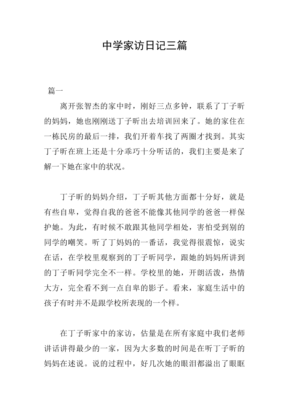 中学家访日记三篇_第1页