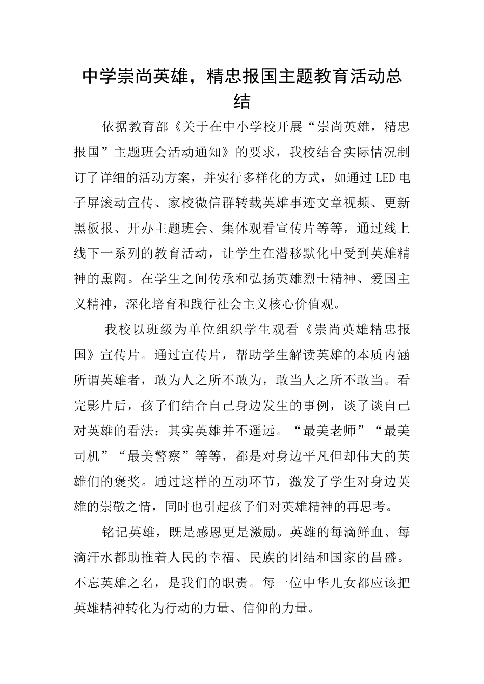 中学崇尚英雄精忠报国主题教育活动总结_第1页