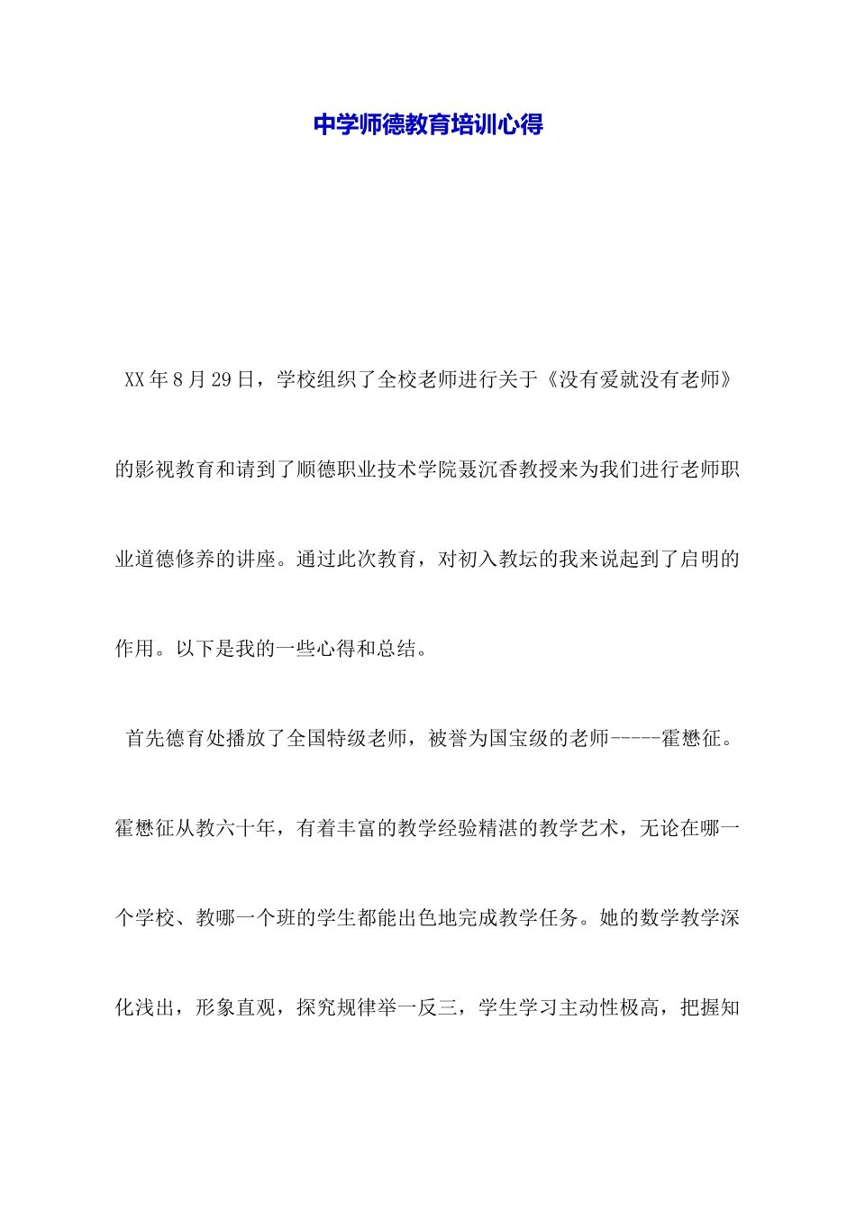 中学师德教育培训心得_第1页