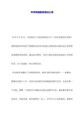 中学师德教育培训心得