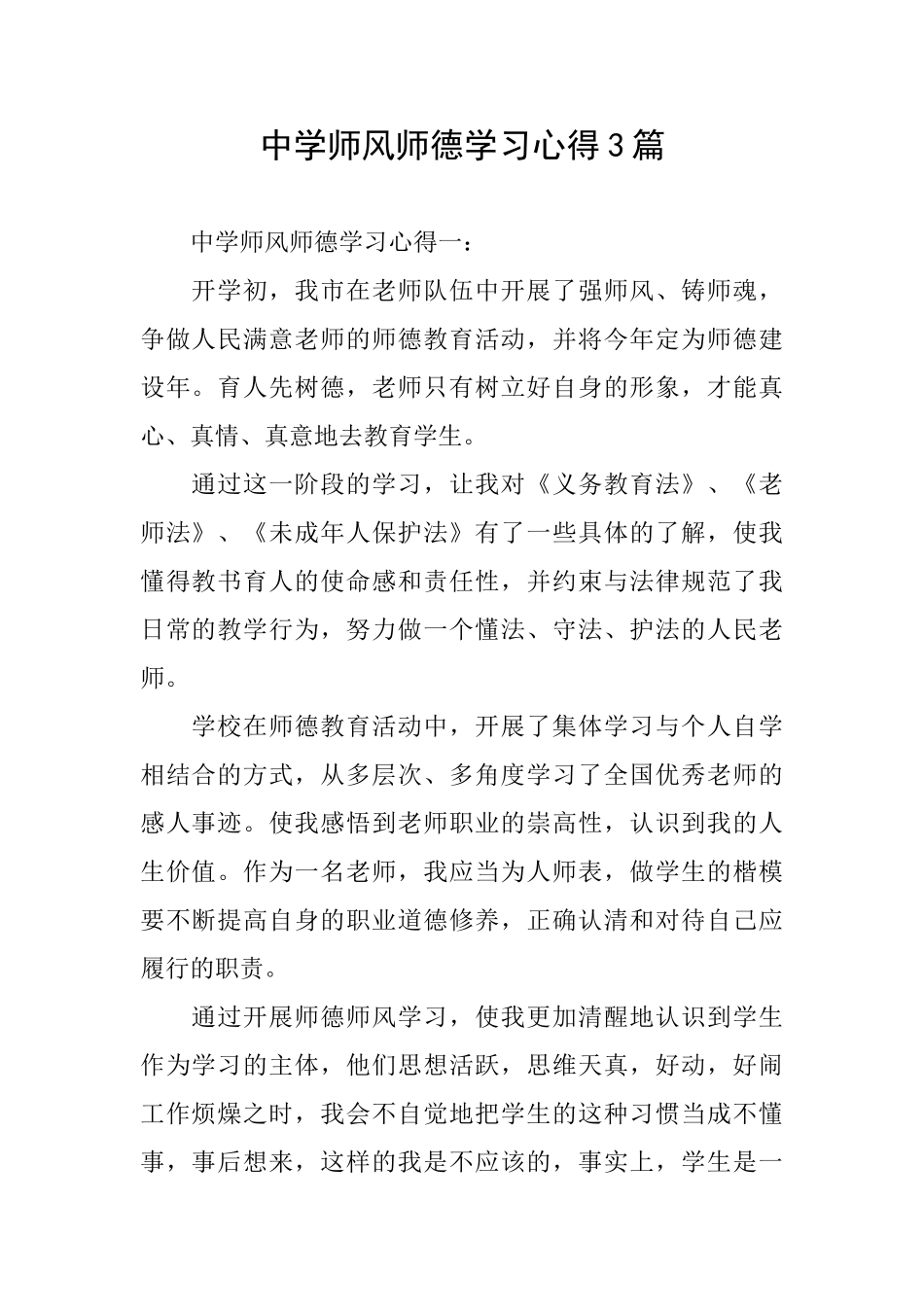 中学师风师德学习心得3篇_第1页