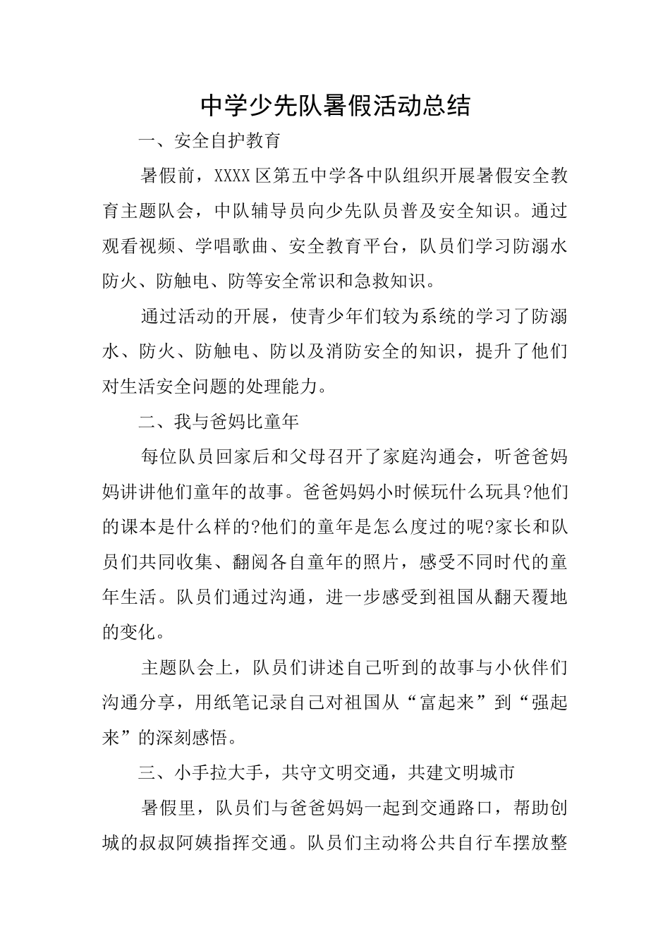 中学少先队暑假活动总结_第1页