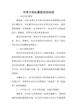 中学少先队暑假活动总结