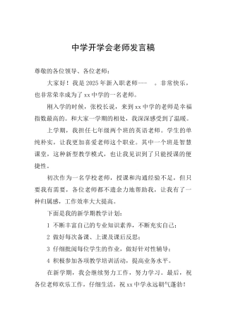 中学开学会教师发言稿