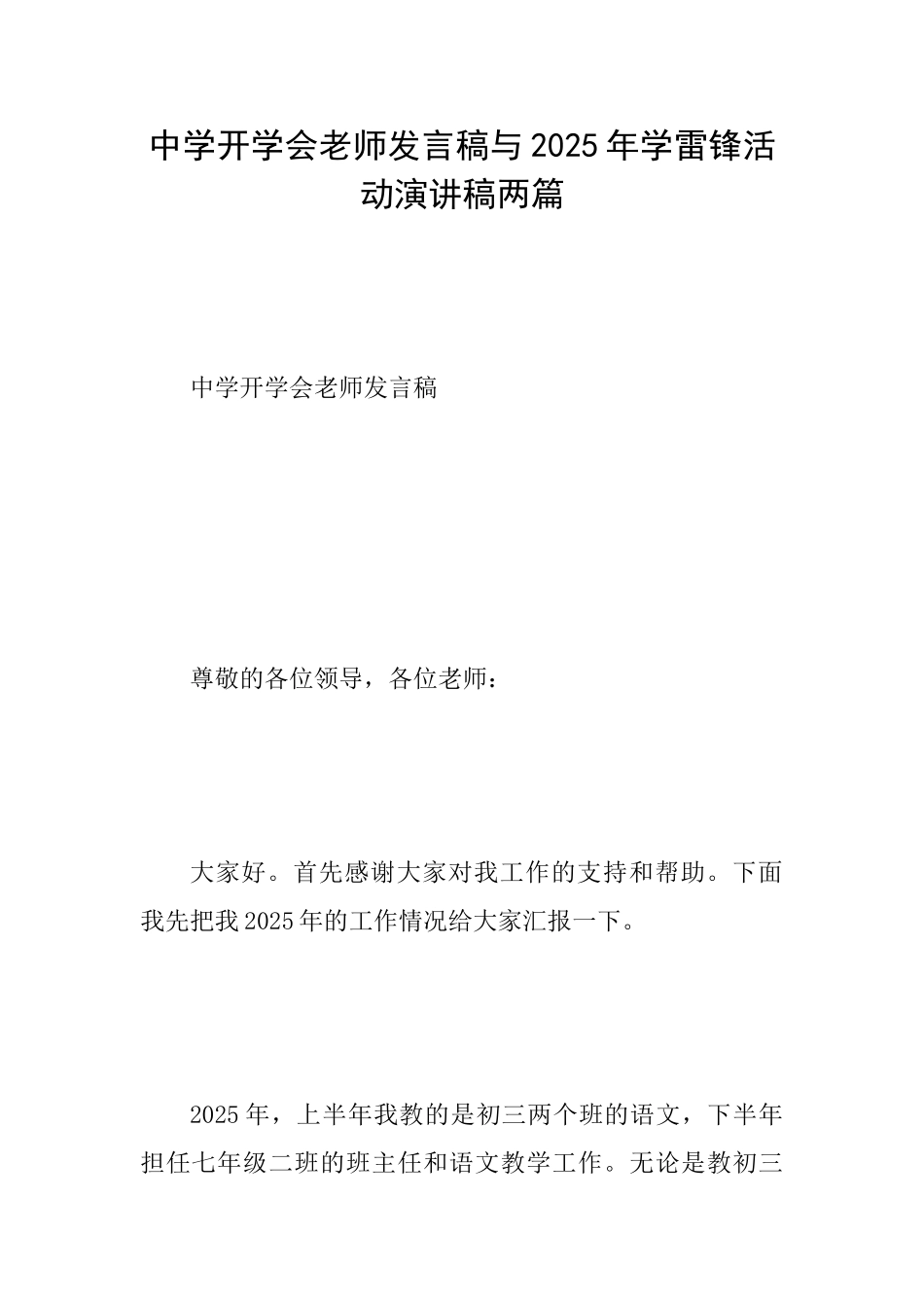 中学开学会老师发言稿与2025年学雷锋活动演讲稿两篇_第1页