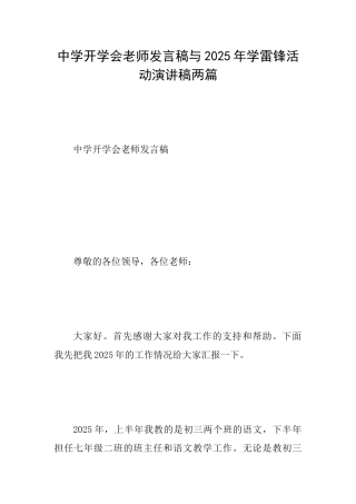 中学开学会老师发言稿与2025年学雷锋活动演讲稿两篇
