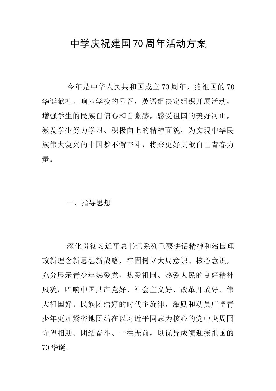 中学庆祝建国70周年活动方案_第1页