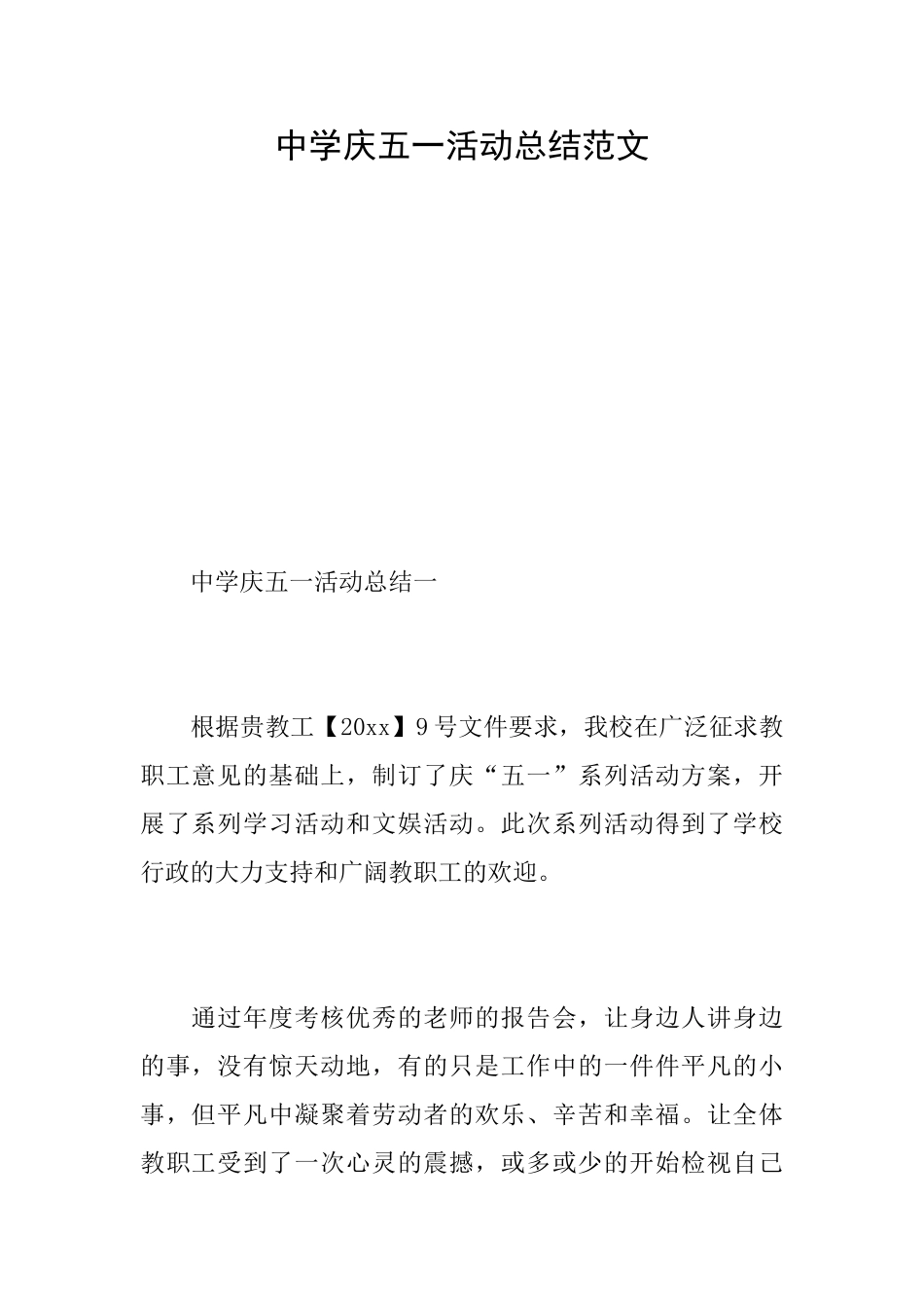 中学庆五一活动总结范文_第1页