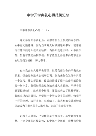 中学开学典礼心得范例汇总