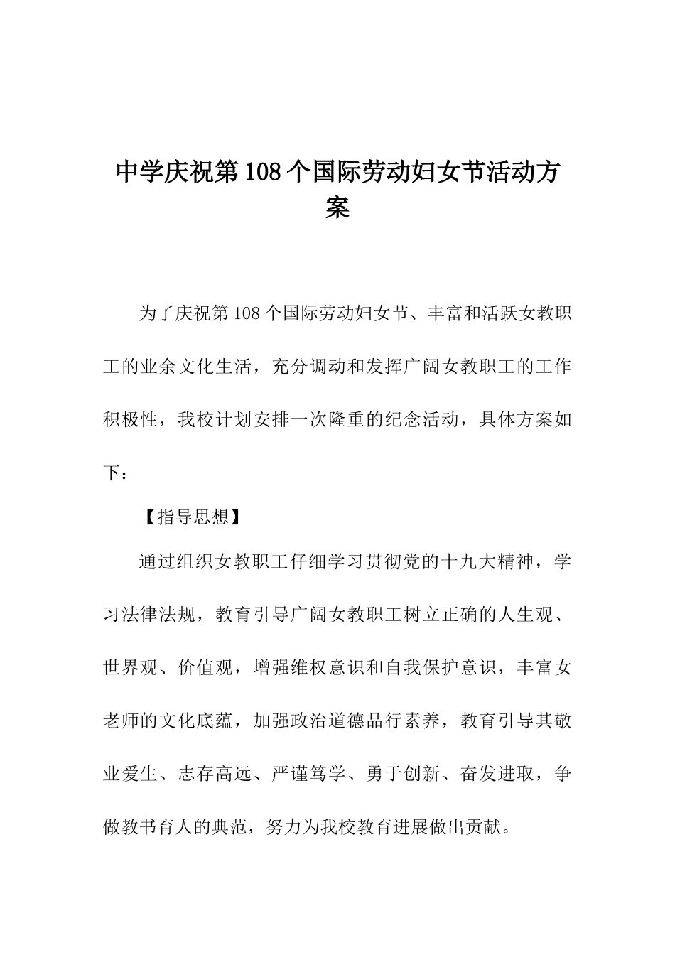 中学庆祝第108个国际劳动妇女节活动方案_第1页