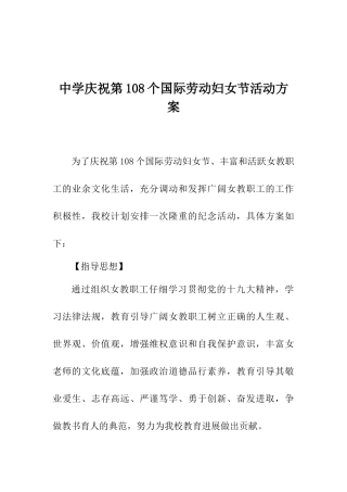 中学庆祝第108个国际劳动妇女节活动方案