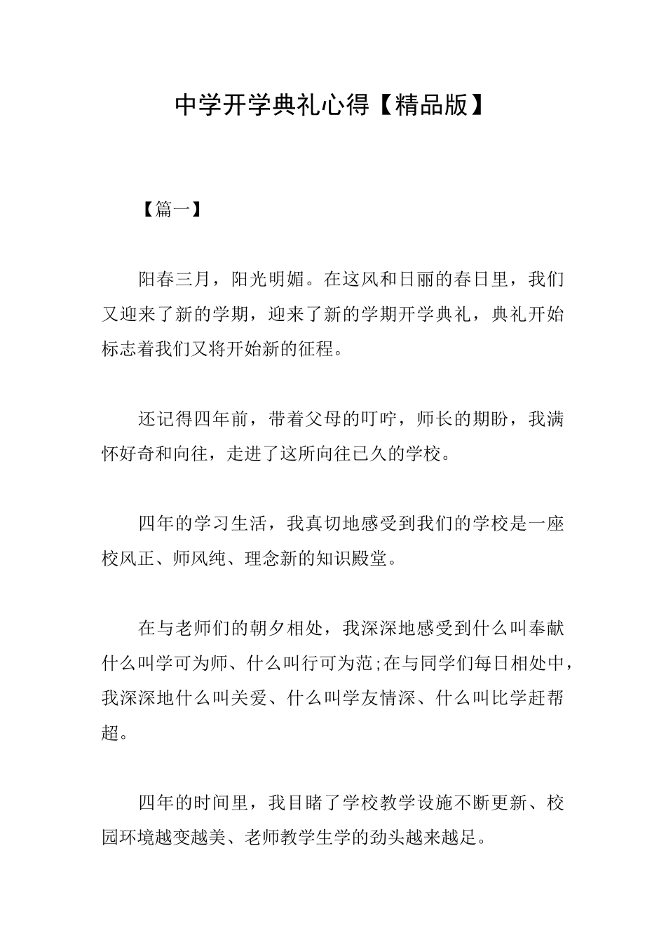 中学开学典礼心得_第1页