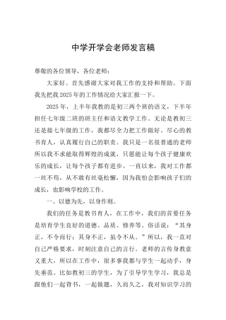中学开学会老师发言稿