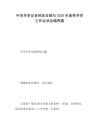 中学开学会教师发言稿与2025年春季开学工作会讲话稿两篇