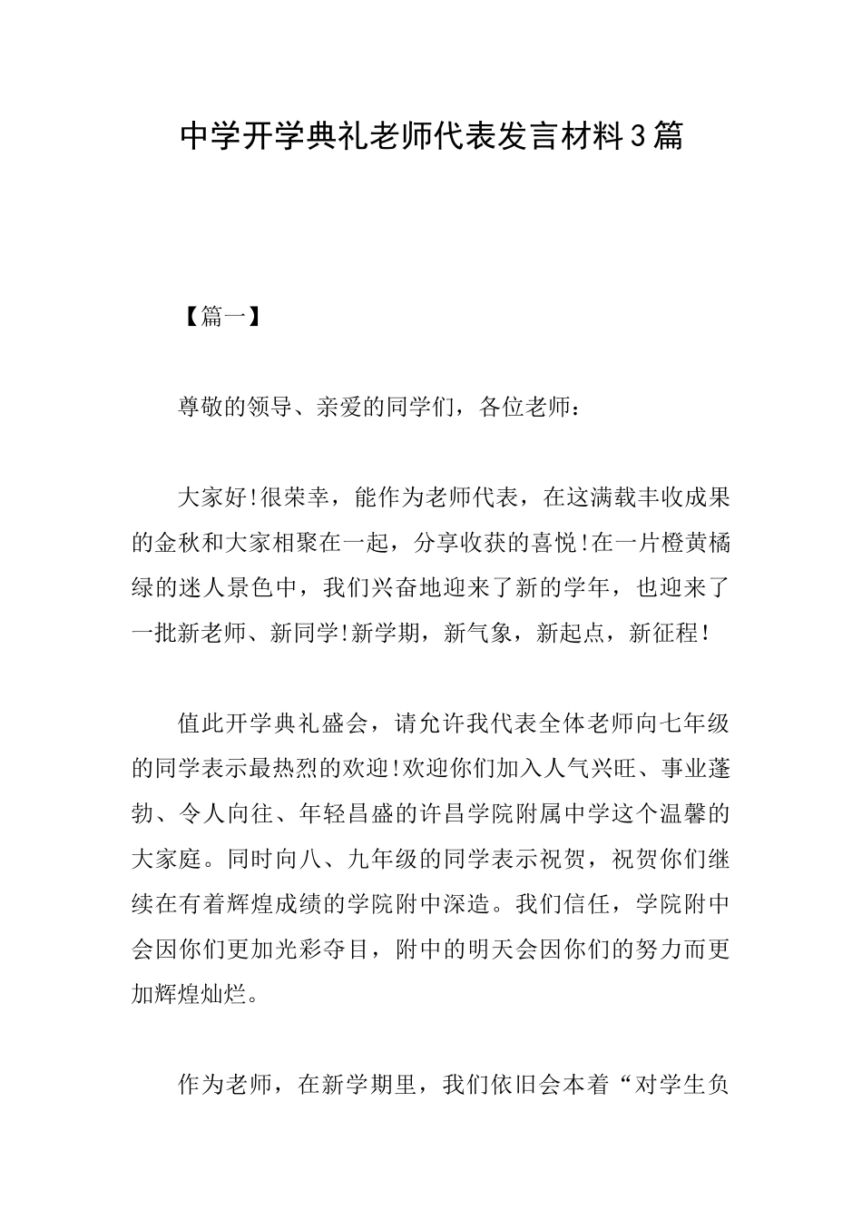 中学开学典礼教师代表发言材料3篇_第1页