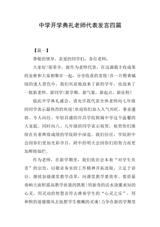 中学开学典礼教师代表发言四篇