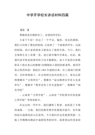 中学开学校长讲话材料四篇