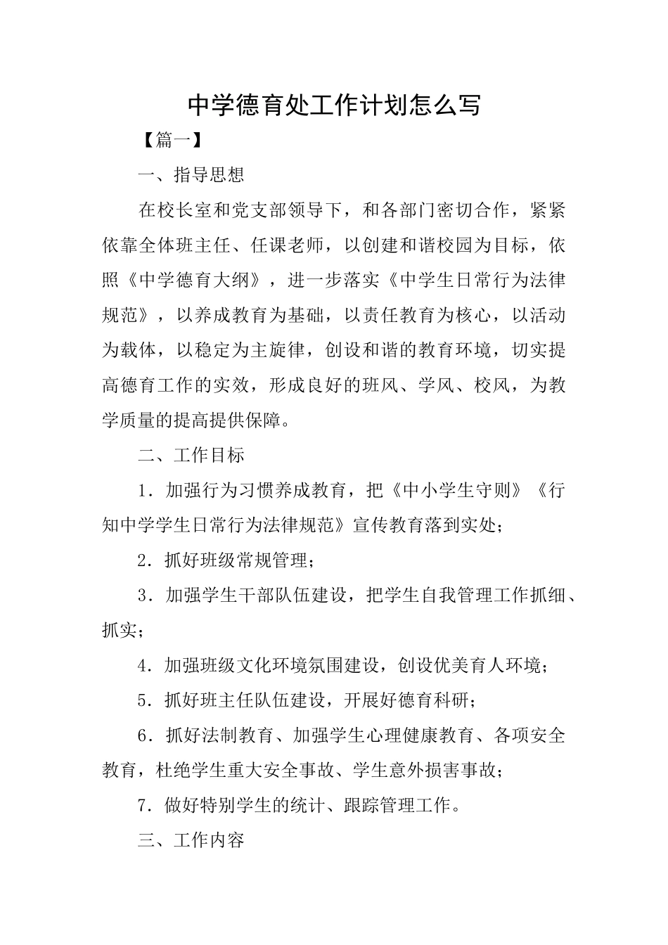 中学德育处工作计划怎么写_第1页
