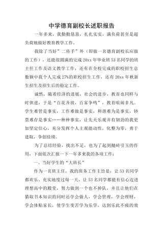 中学德育副校长述职报告