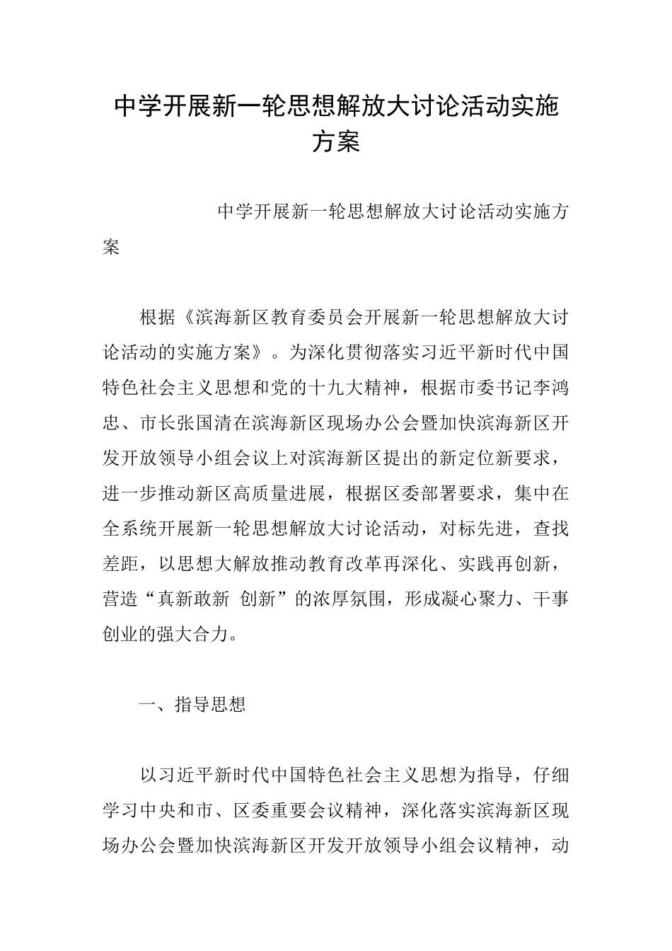 中学开展新一轮思想解放大讨论活动实施方案_第1页