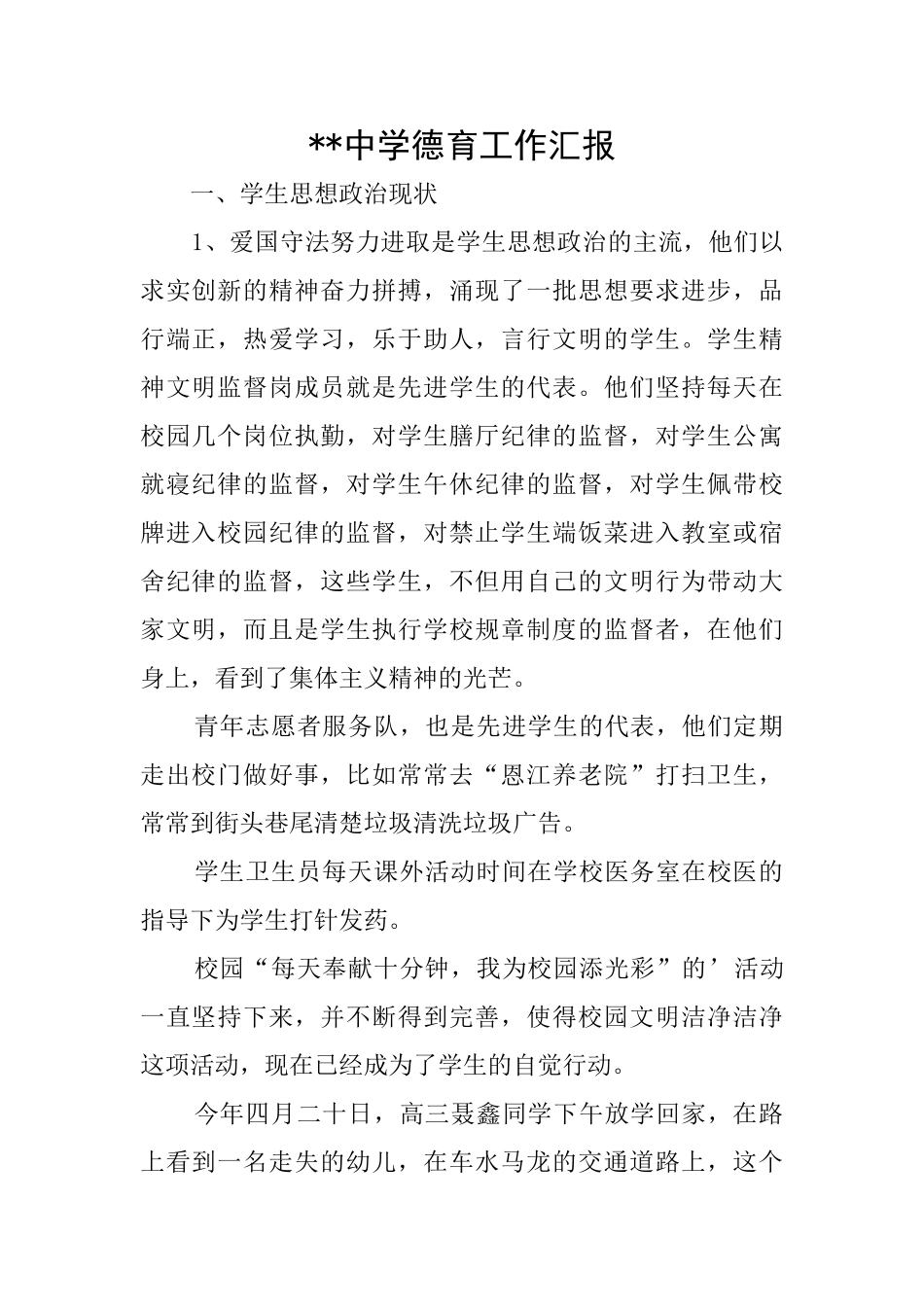 中学德育工作汇报_第1页