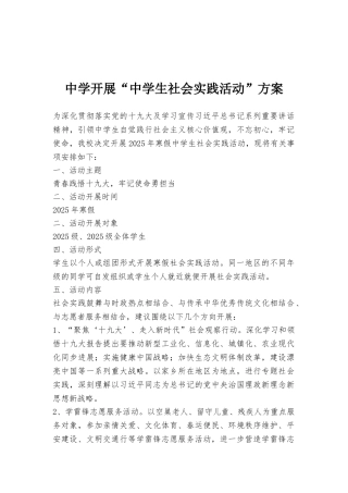 中学开展“中学生社会实践活动”方案