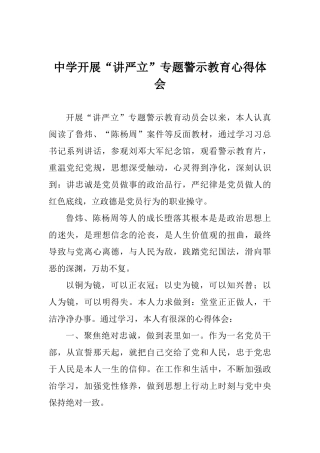 中学开展“讲严立”专题警示教育心得体会