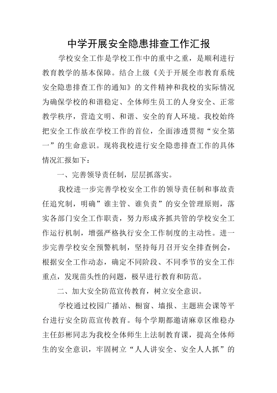 中学开展安全隐患排查工作汇报_第1页