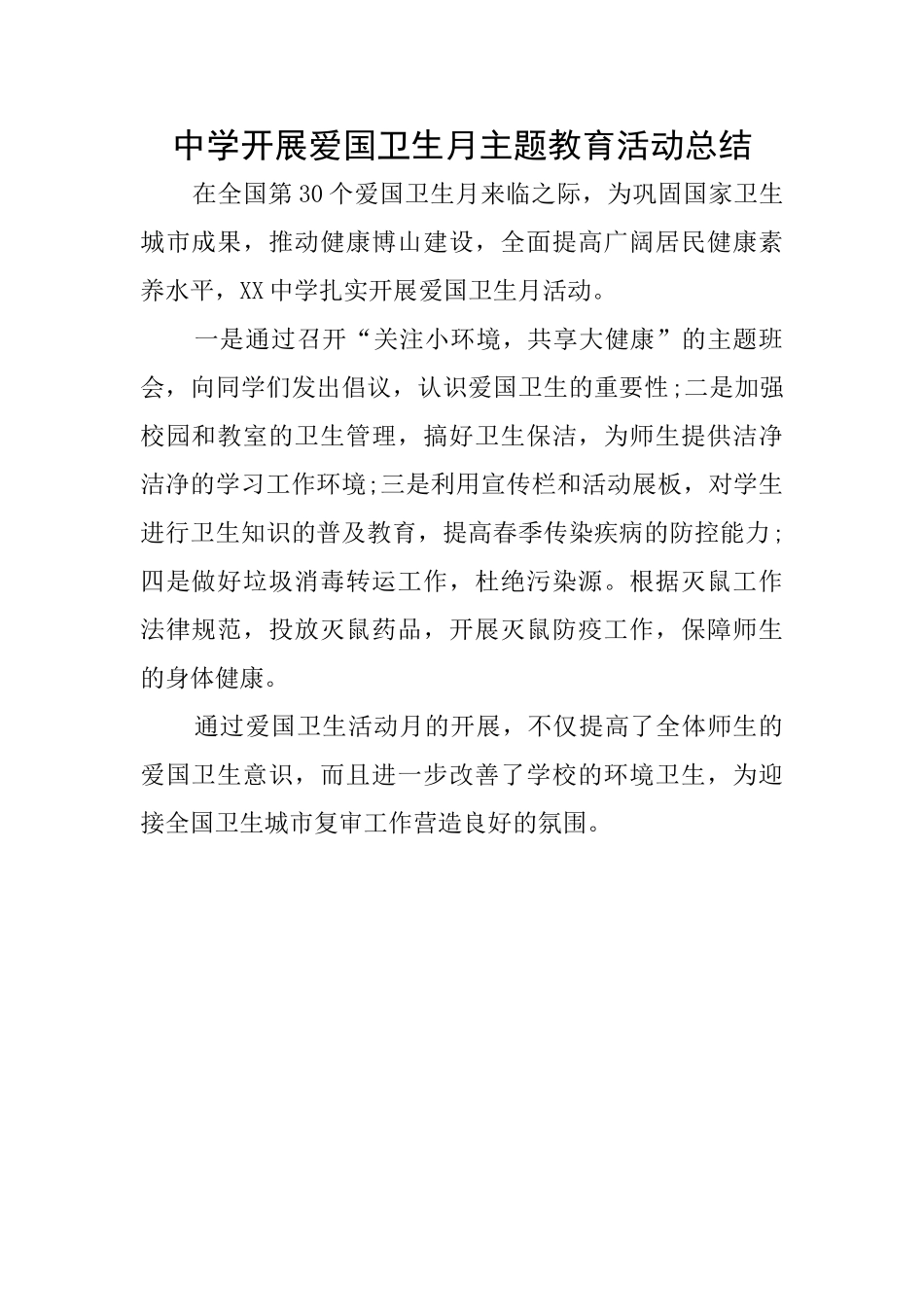 中学开展爱国卫生月主题教育活动总结_第1页