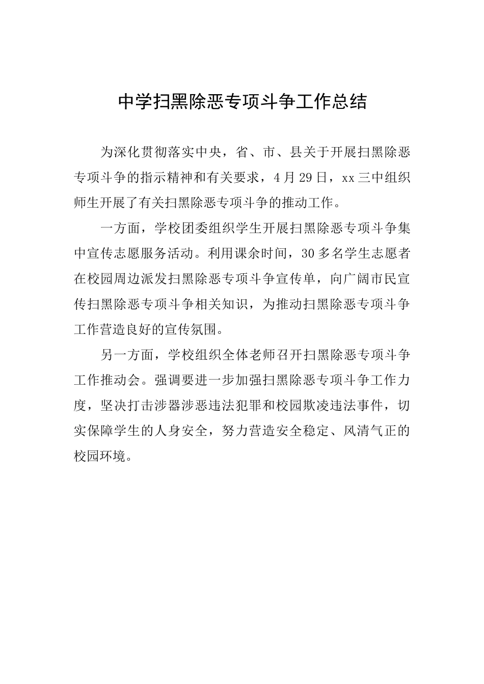中学扫黑除恶专项斗争工作总结_第1页