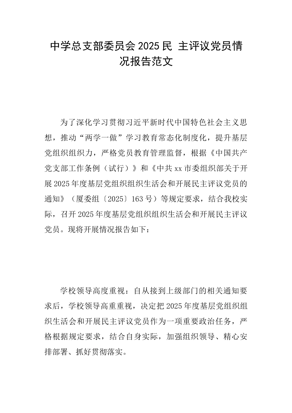 中学总支部委员会2025民主评议党员情况报告范文_第1页