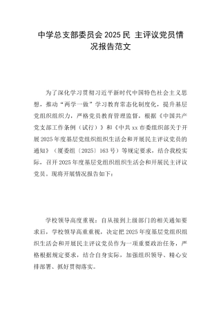 中学总支部委员会2025民主评议党员情况报告范文